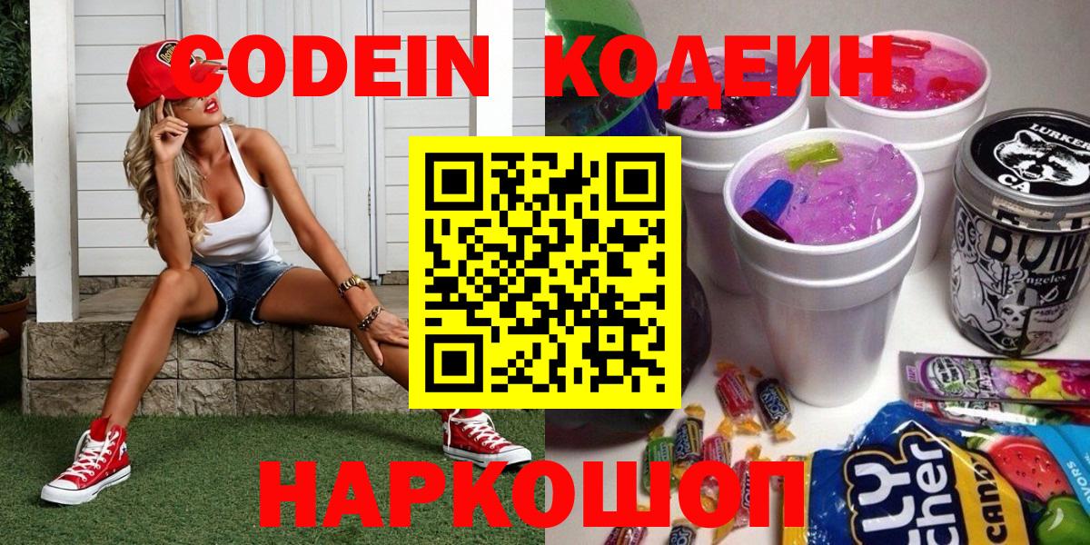Новочеркасск  Кодеиновый сироп Lean напиток Lean (лин)  Вход с VPN 