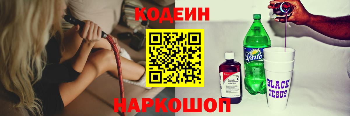 Кодеин напиток Lean (лин) Новочеркасск
