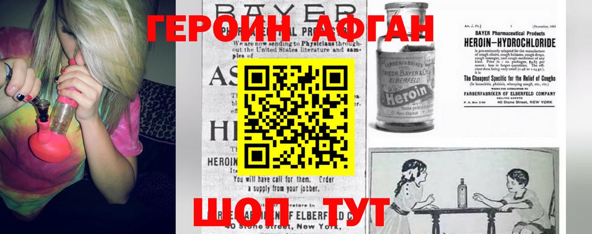 Героин Афган Новочеркасск